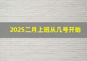 2025二月上班从几号开始