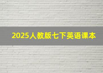 2025人教版七下英语课本