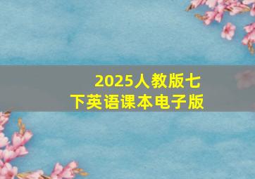 2025人教版七下英语课本电子版