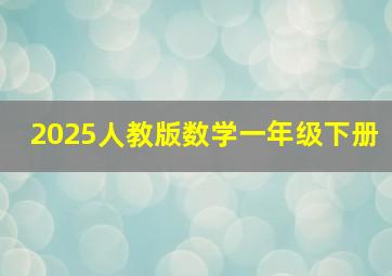 2025人教版数学一年级下册