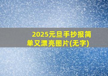 2025元旦手抄报简单又漂亮图片(无字)