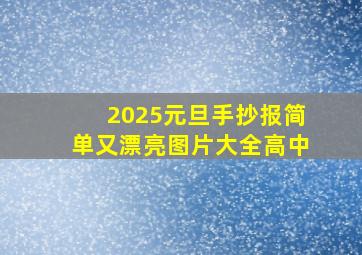 2025元旦手抄报简单又漂亮图片大全高中