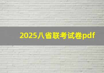 2025八省联考试卷pdf