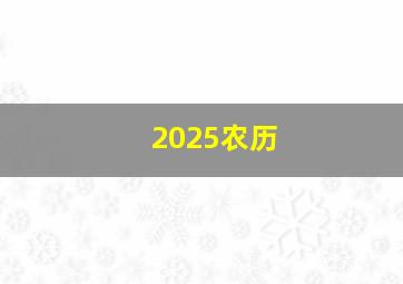 2025农历