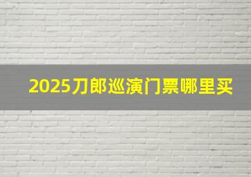 2025刀郎巡演门票哪里买