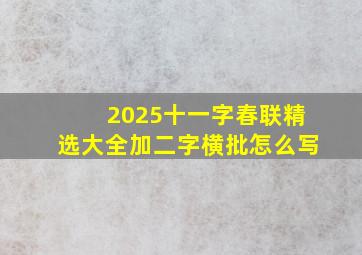 2025十一字春联精选大全加二字横批怎么写