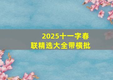 2025十一字春联精选大全带横批