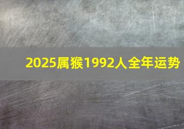 2025属猴1992人全年运势