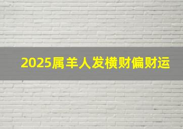 2025属羊人发横财偏财运