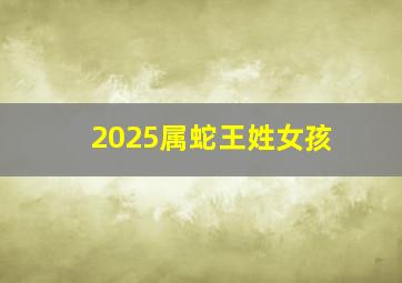 2025属蛇王姓女孩