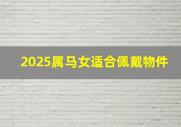 2025属马女适合佩戴物件