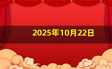 2025年10月22日