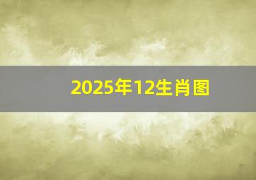 2025年12生肖图