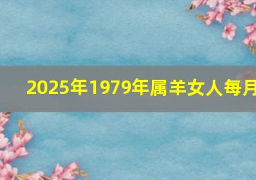 2025年1979年属羊女人每月