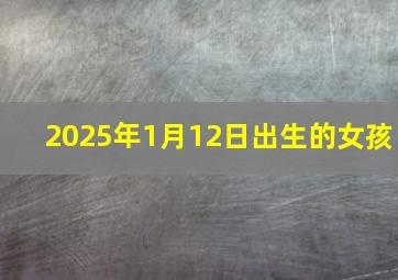 2025年1月12日出生的女孩