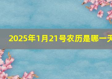 2025年1月21号农历是哪一天