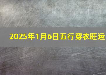 2025年1月6日五行穿衣旺运