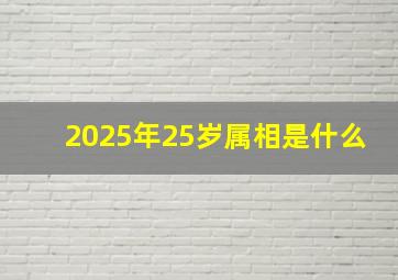 2025年25岁属相是什么