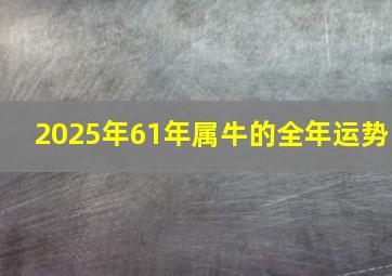 2025年61年属牛的全年运势