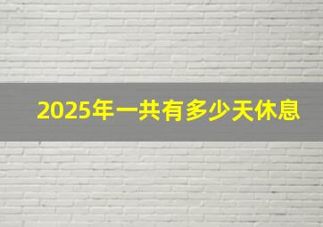 2025年一共有多少天休息