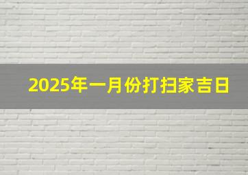 2025年一月份打扫家吉日