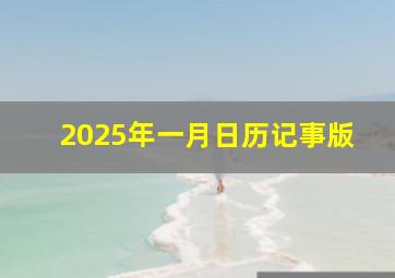 2025年一月日历记事版