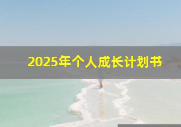 2025年个人成长计划书