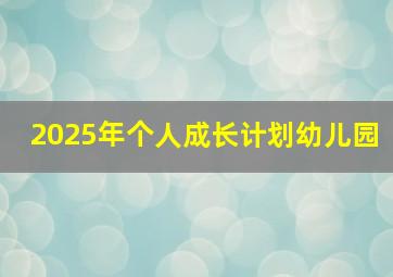 2025年个人成长计划幼儿园