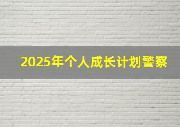 2025年个人成长计划警察