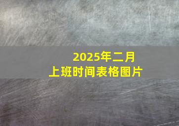 2025年二月上班时间表格图片