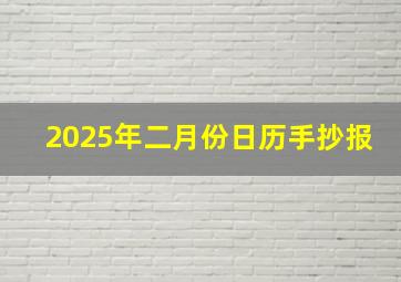 2025年二月份日历手抄报