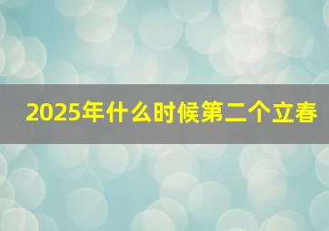 2025年什么时候第二个立春