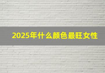 2025年什么颜色最旺女性