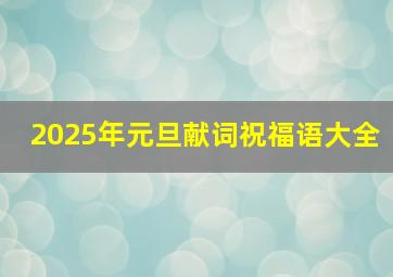 2025年元旦献词祝福语大全