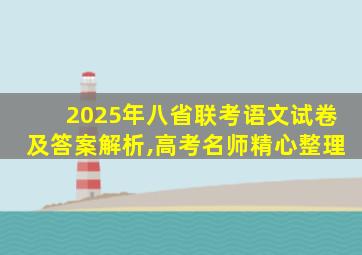 2025年八省联考语文试卷及答案解析,高考名师精心整理