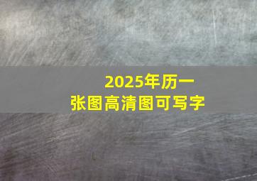 2025年历一张图高清图可写字