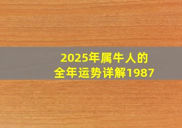 2025年属牛人的全年运势详解1987