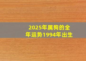 2025年属狗的全年运势1994年出生