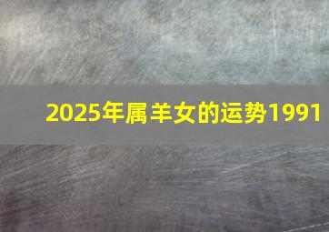 2025年属羊女的运势1991