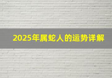 2025年属蛇人的运势详解