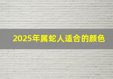 2025年属蛇人适合的颜色