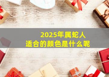 2025年属蛇人适合的颜色是什么呢