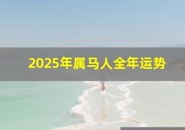 2025年属马人全年运势