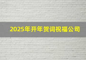 2025年开年贺词祝福公司