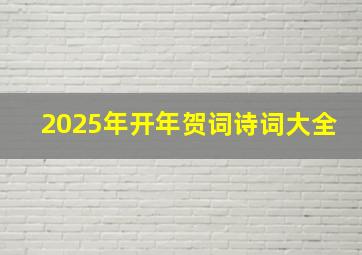 2025年开年贺词诗词大全