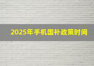 2025年手机国补政策时间