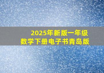 2025年新版一年级数学下册电子书青岛版