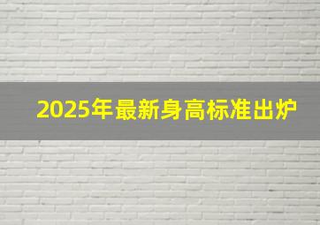 2025年最新身高标准出炉