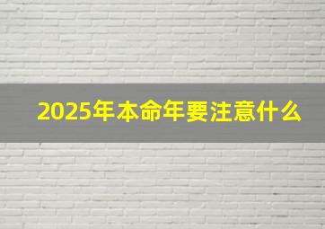 2025年本命年要注意什么