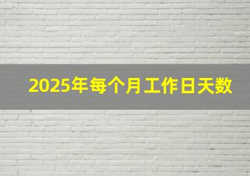 2025年每个月工作日天数